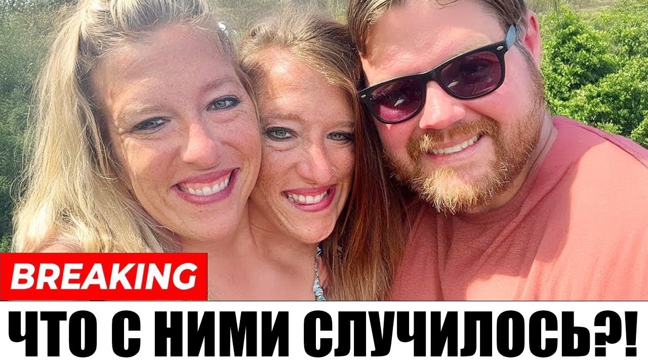 Ты слышал, что случилось с сиамскими близнецами Эбби и Бриттани Хенсел?