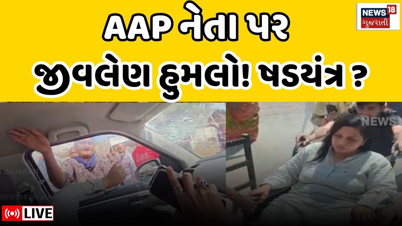 Jigisha Patel Attack Update LIVE | જીગીશા પટેલ ઉપર થયેલો હુમલો, કોનું ષડયંત્ર? | Rajkot | AAP | N18L
