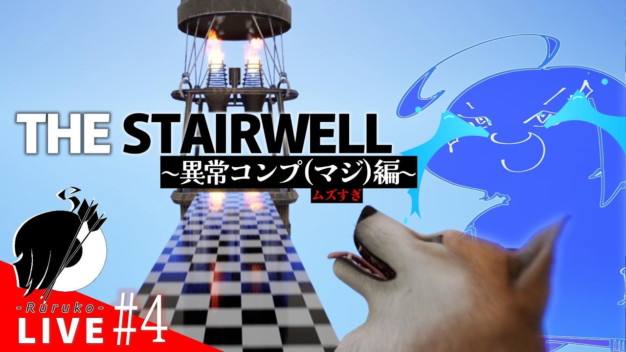 #4【The Stairwell：製品版】異変！コンプしたいって！！言ってんの！！！！泣【llc｜Ruruko】