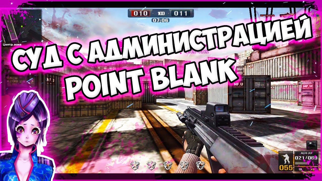 НА МЕНЯ ПОДАЮТ В СУД АДМИНИСТРАЦИЯ POINT BLANK!!!