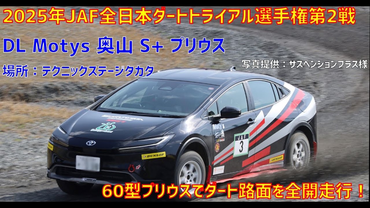 【60型プリウスで未舗装全開走行！】2025年JAF全日本ダートトライアル選手権第2戦 DL Motys 奥山 S+ プリウス　テクニックステージタカタ　PNE1クラス クラス車載動画　ゼッケン3