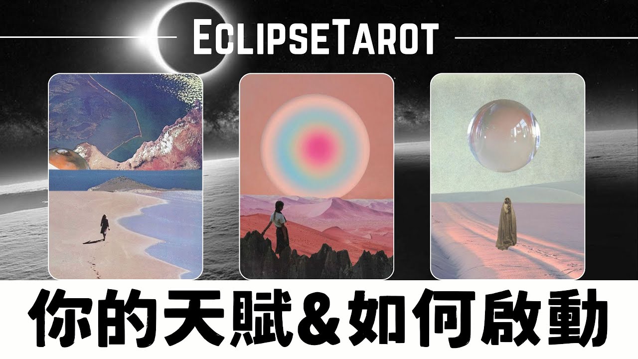 EclipseTarot▪️▫️你的天賦&如何啟動✨🛸 命中註定的職業方向 💝人生使命，靈魂任務 塔羅占卜