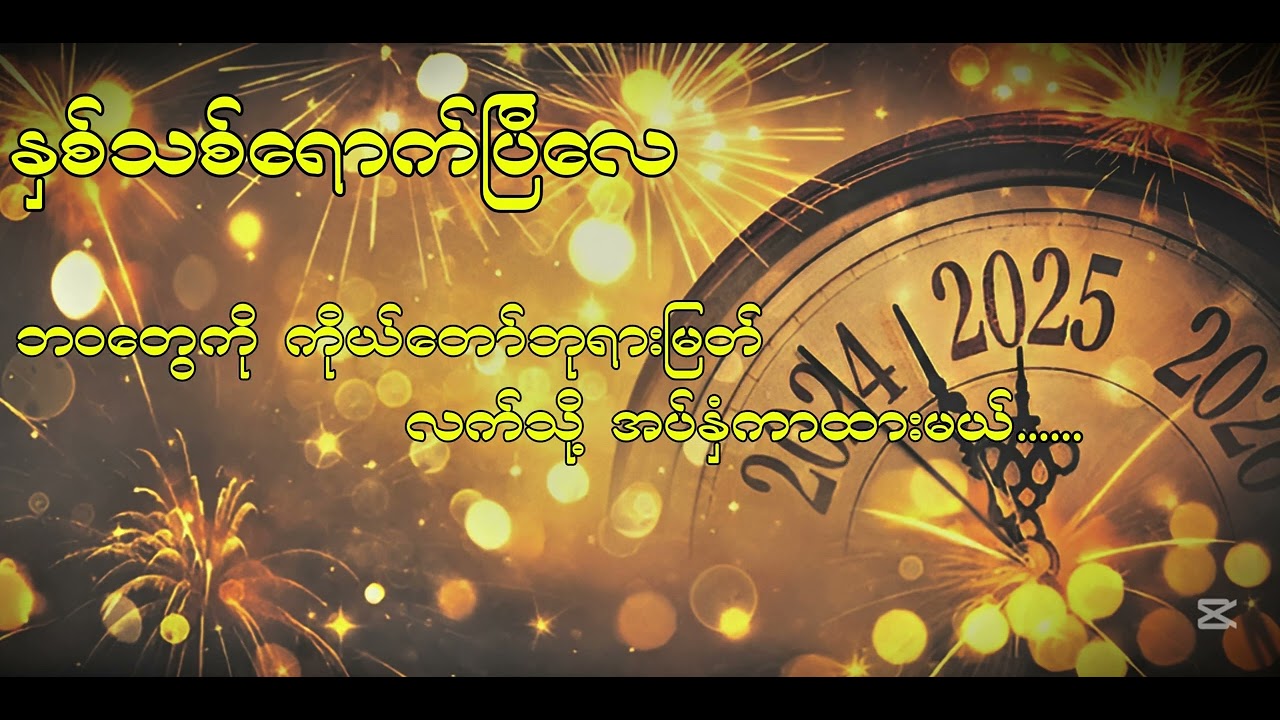 နှစ်သစ်ရောက်ပြီလေ (Lyrics Video) (New Year Song)