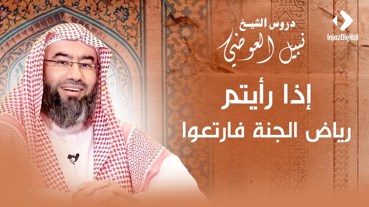 إذا رأيتم رياض الجنة فارتعوا | نبيل العوضي