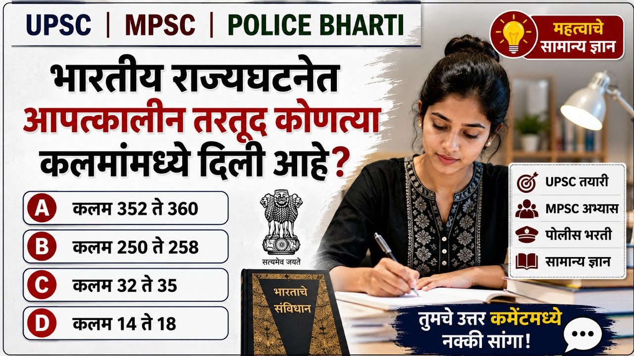 GK Marathi 2026 | General Knowledge Marathi | #gk | Current Affairs | MPSC Police Bharti SSC UPSC