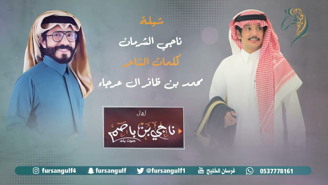 شيلة في زواج / ناجي الشرمان كلمات : محمد بن ظافر آل عرجاء أداء : ناجي بن باصم حصرياً #فرسان_الخليج