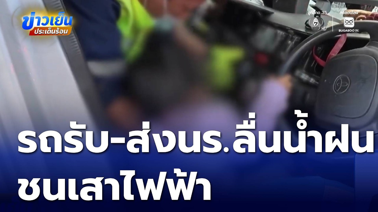 รถตู้รับ-ส่งนักเรียน ลื่นน้ำฝน ชนเสาไฟฟ้า | ข่าวเย็นประเด็นร้อน