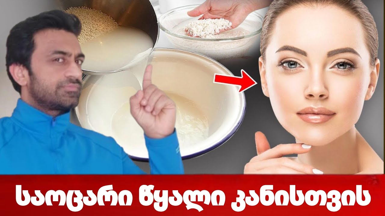 წყალი რომელსაც იყენებდნენ  დედოფლები და ბებიები სასწაულია კანისთვის