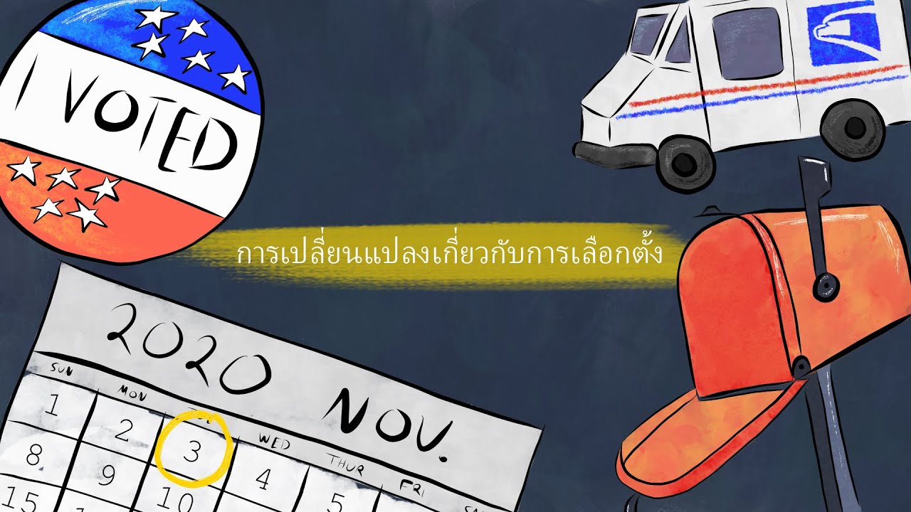 How to vote in L.A. (in Thai): วิธีการเลือกตั้งในลอสแอนเจลิส | การเลือกตั้งปี 2020