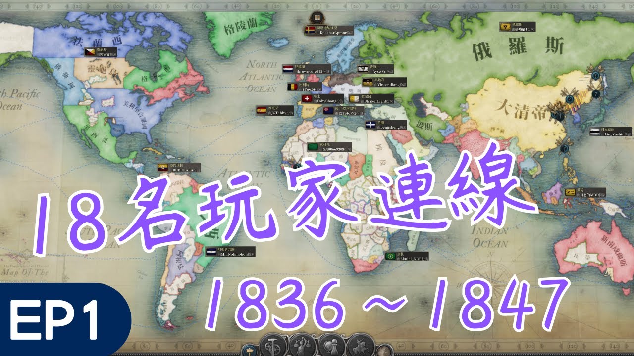 【維多利亞3】18名玩家連線精華EP1！有人想玩出靈龜島？（1836~1847）