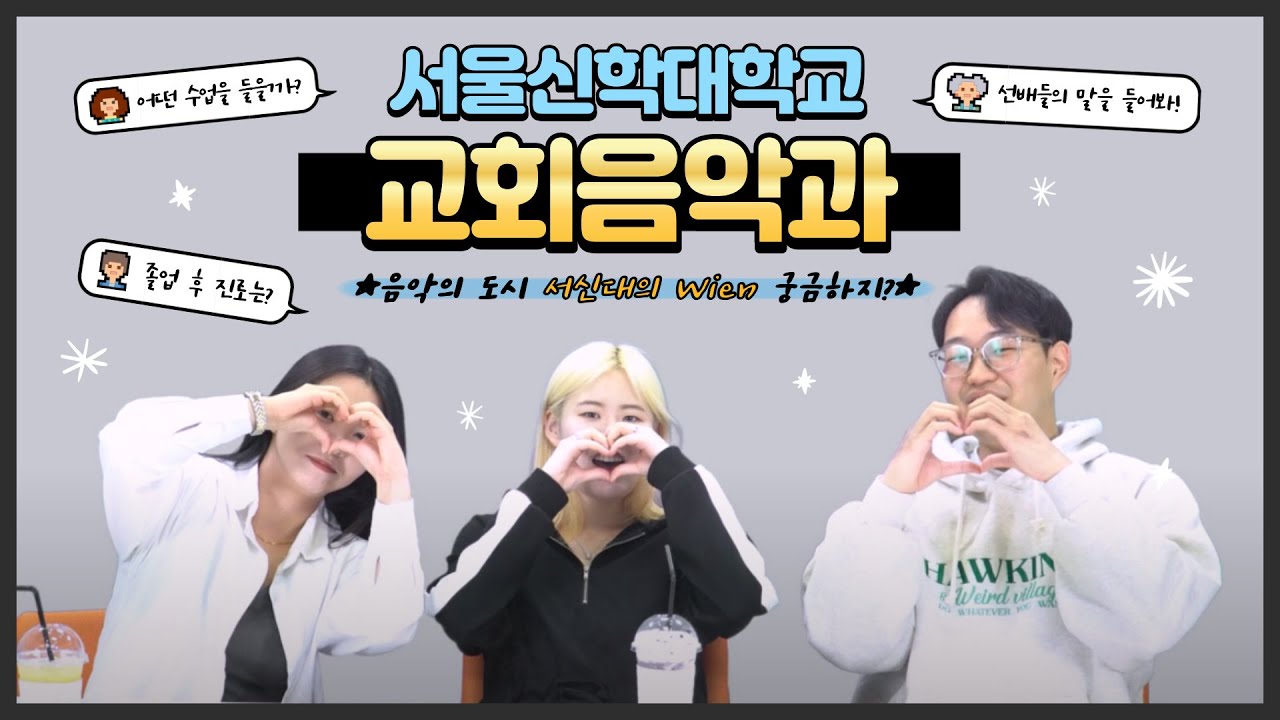 [서신대로 #3] 서울신학대학교 교회음악과 편 - 음악의 도시 서신대의 Wien 궁금하지 ?