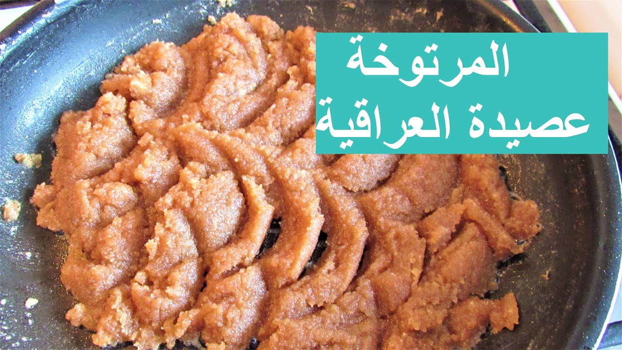 المرتوخة او حلاوة الطحين او العصيدة بدون سكر