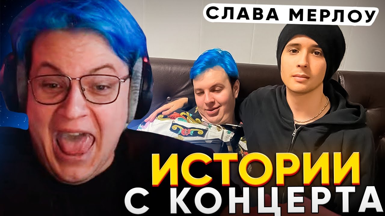 ПЯТЁРКА РАССКАЗЫВАЕТ ИСТОРИИ с КОНЦЕРТА СЛАВЫ МЕРЛОУ - КРИНЖ и УГАР