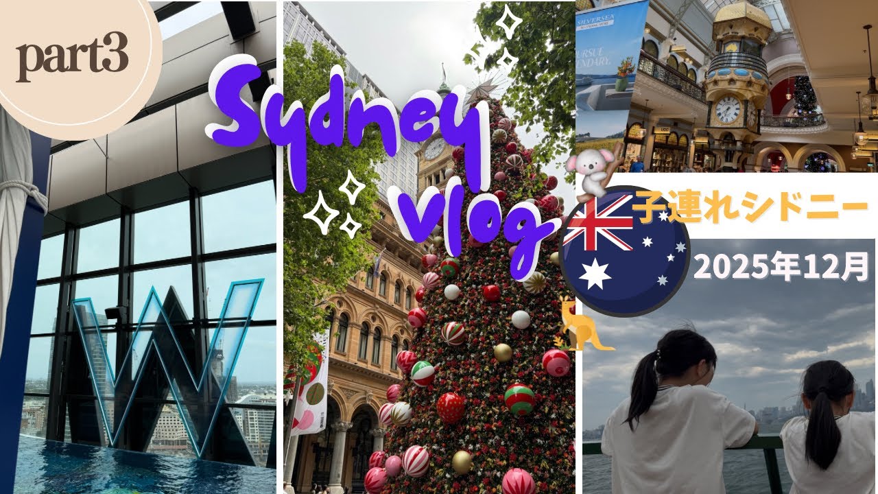 【2025 Sydney Vlog】オーストラリア　シドニー　wシドニー　子連れ旅行　4泊5日　子連れ海外