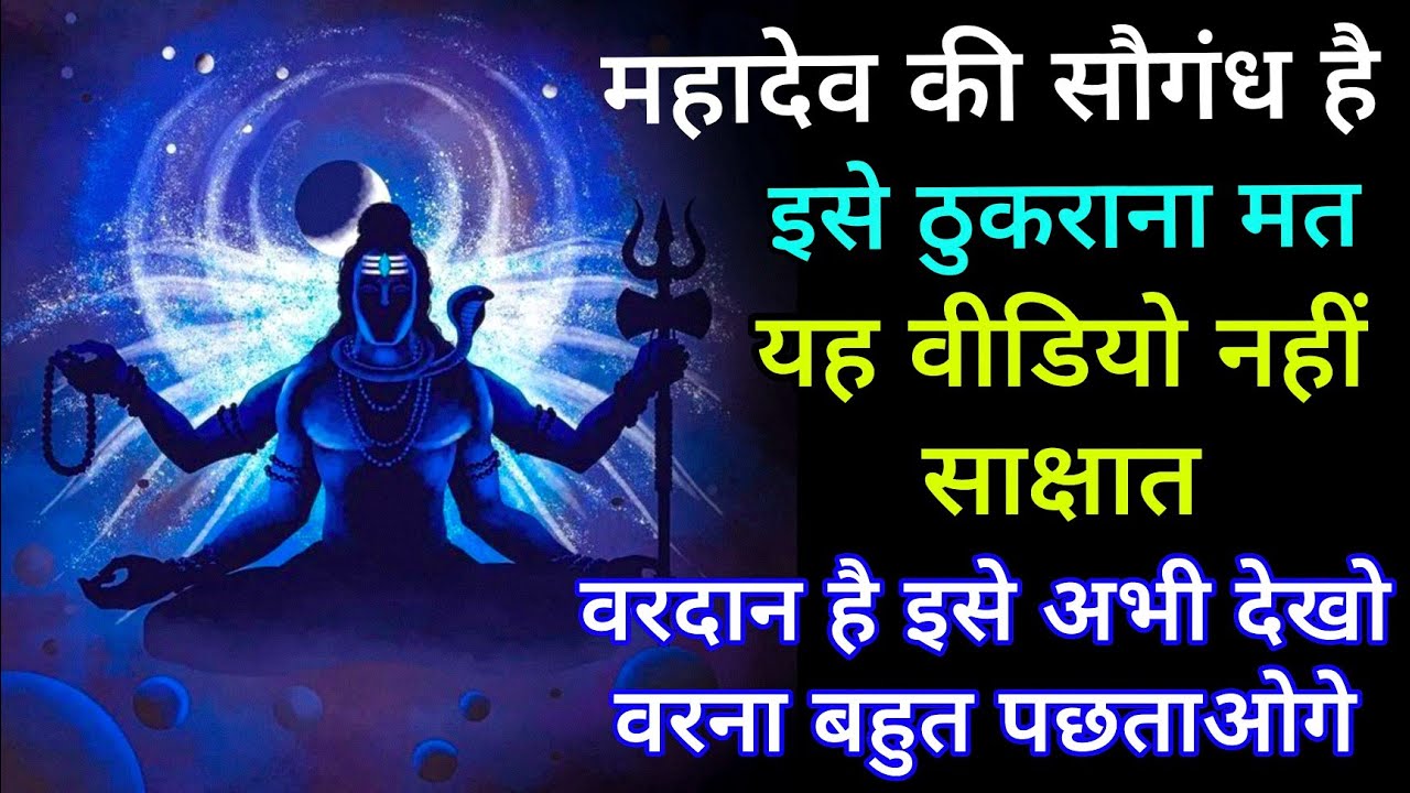 महादेव की सौगंध है इसे ठुकराना मत यह वीडियो नहीं साक्षात वरदान है इसे अभी देखो वरना बहुत पछताओगे 