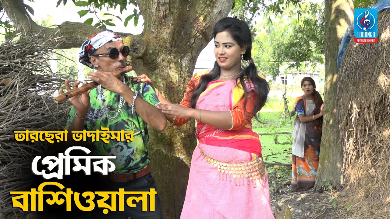 চরম হাসির কৌতুক | প্রেমিক বাঁশি ওয়ালা | Premik Bashi Wala | Tarchera Vadaima | Badaima New Koutuk