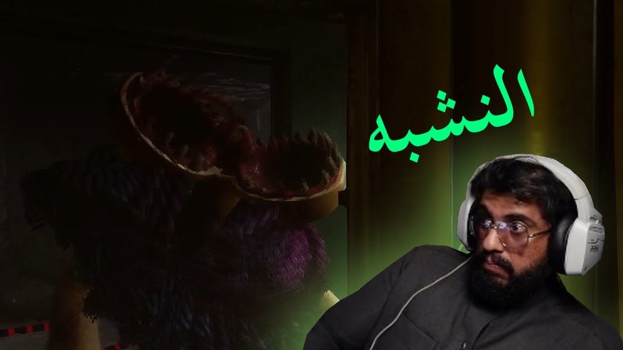 ياخي سيب الناس في حالها !؟ Poppy Playtime#4