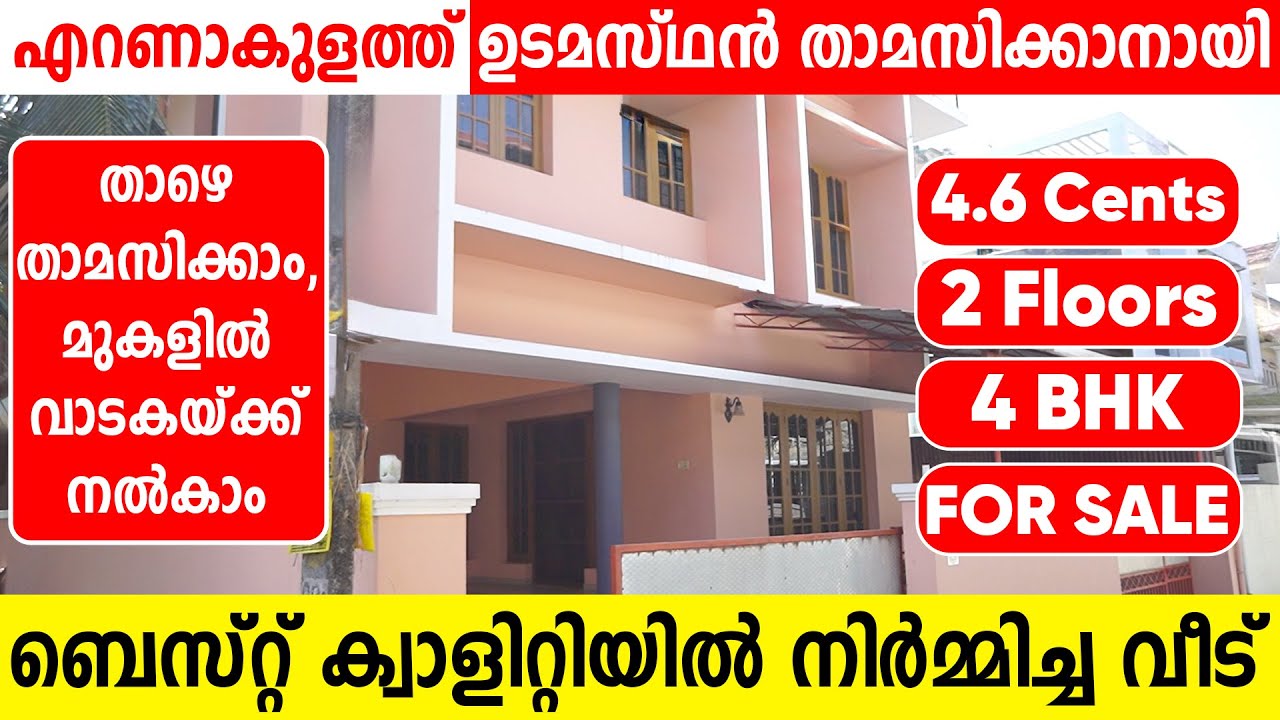 1207- എറണാകുളം കടവന്ത്രയിൽ ഉടമ താമസിക്കാനായി നിർമ്മിച്ച വീട് വിൽപ്പനയ്ക്ക് | house for sale in Kochi