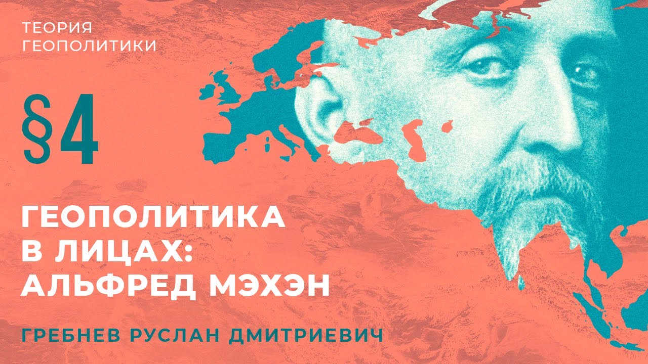 §4. Геополитика в лицах: Альфред Мэхэн.