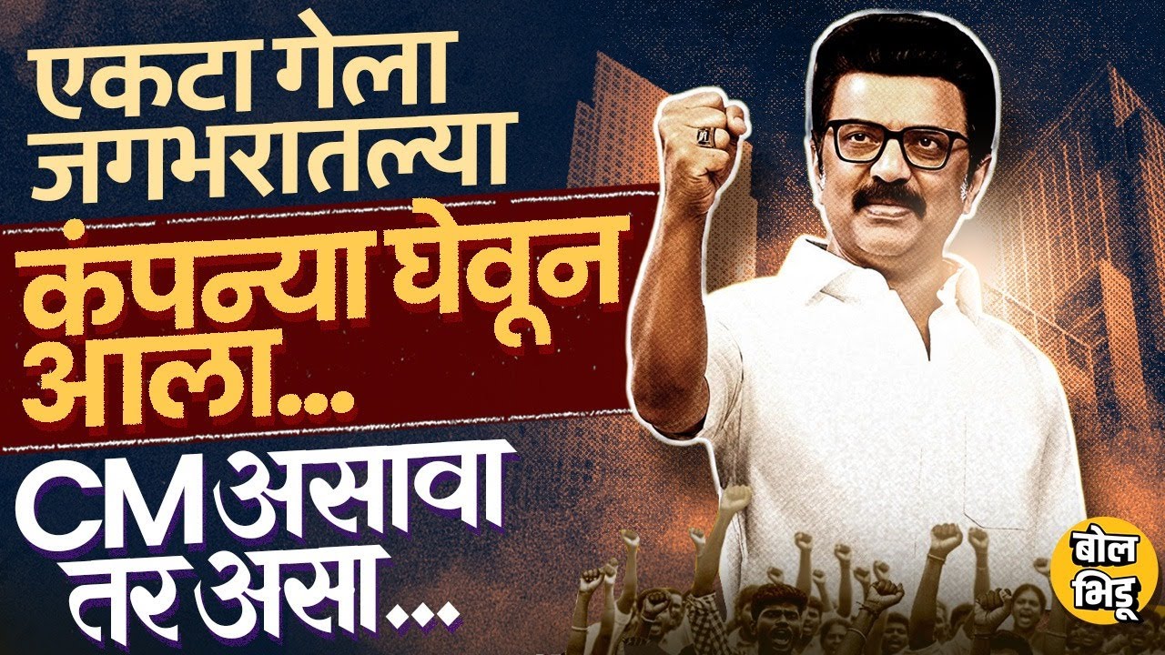 4 वर्षांत 10 लाख कोटींची इन्व्हेस्टमेंट, Tamilnadu Development साठी MK Stalin कसा प्लॅन करत आहेत ?