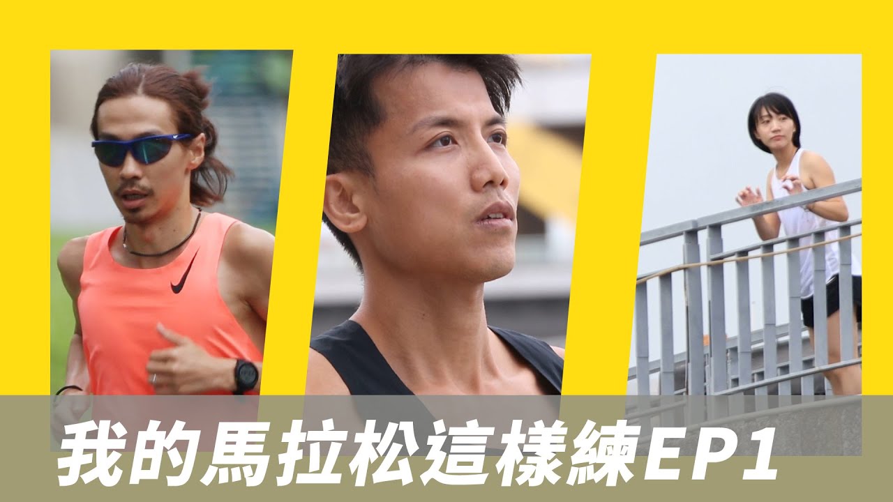 馬拉松》我的馬拉松這樣練EP1｜張嘉哲倒數兩個月訓練菜單大公開｜NRC Pacer挑戰破3｜體育記者拚初馬