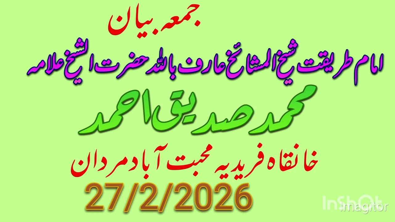 Jumma bayan Hazrat Shaikh Allama Muhammad siddiq Ahmad Sahab khanqa e faridiya muhbbat Abad mardan 