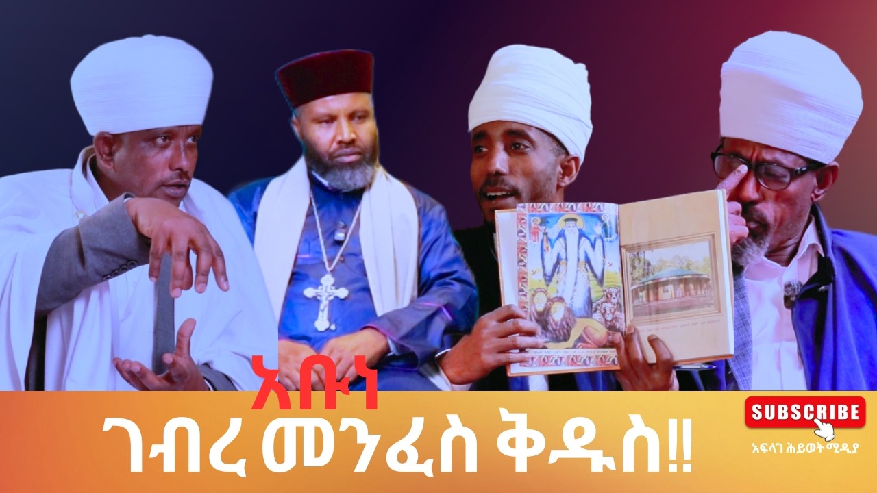 አቡነ ገብረ መንፈስ ቅዱስ/አቦ!!/በአባቶች@አፍላገሕይወትሚዲያ
