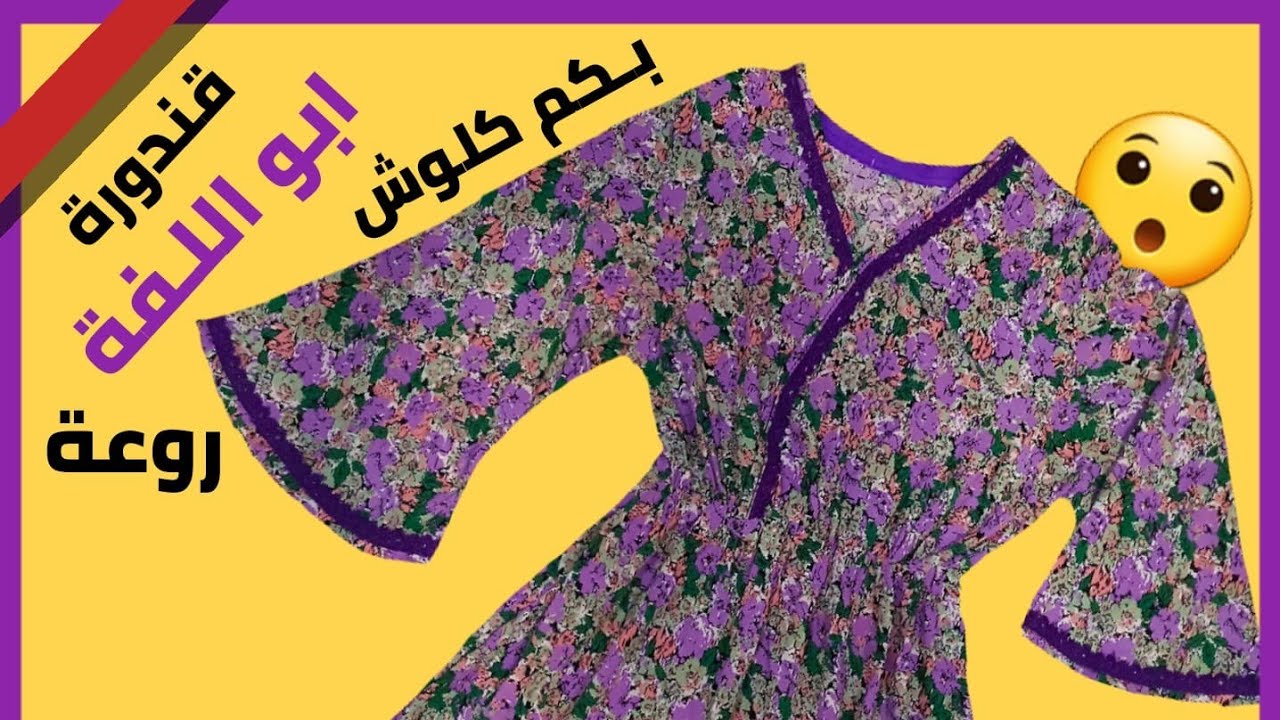 موديل ابو اللفة مع كم كلوش بأبسط طريقة | دشداشة ابو اللفة | neck design cutting and stitching