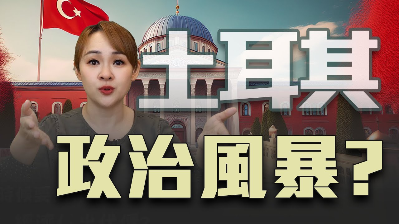 土耳其政治動盪 變成