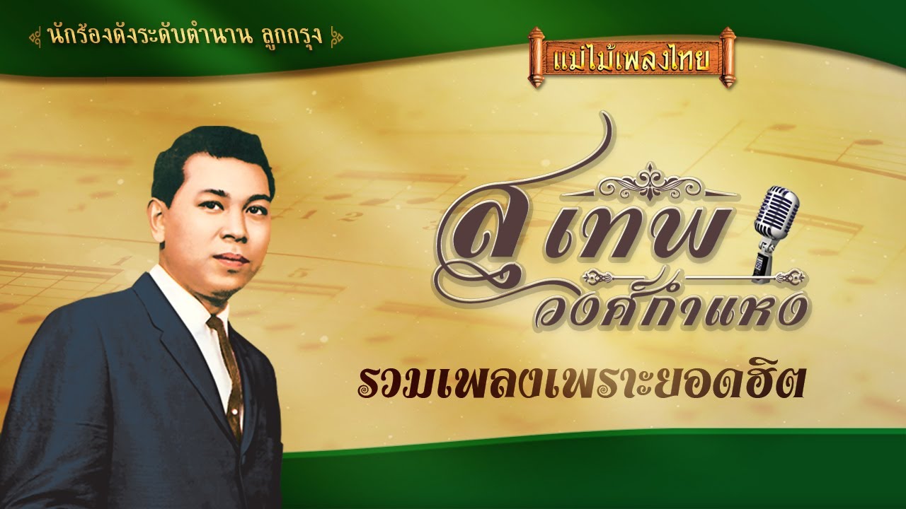 สุเทพ วงศ์กำแหง รวมเพลงเพราะยอดฮิต #แม่ไม้เพลงไทย