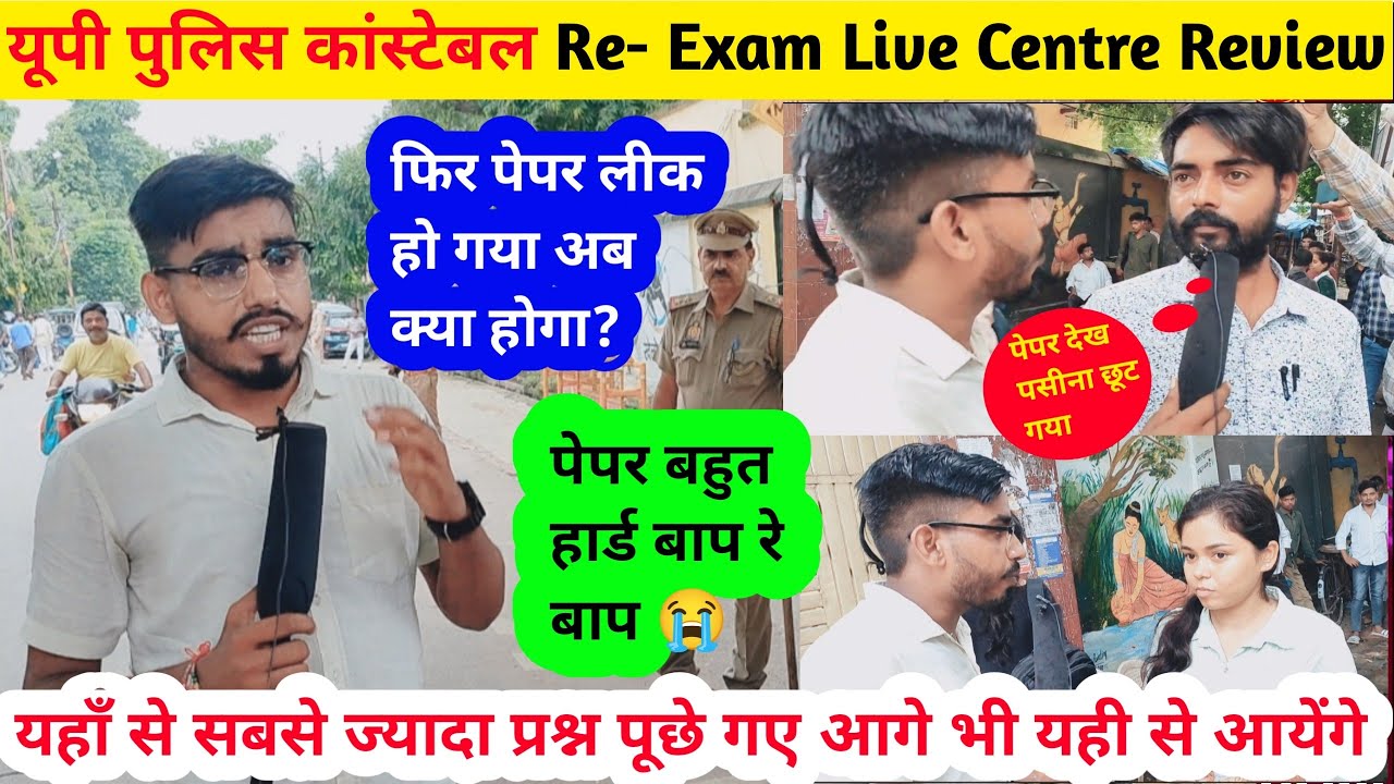 up police exam centre live review 🔥|up police exam review 23 august first shift exam |up police exam