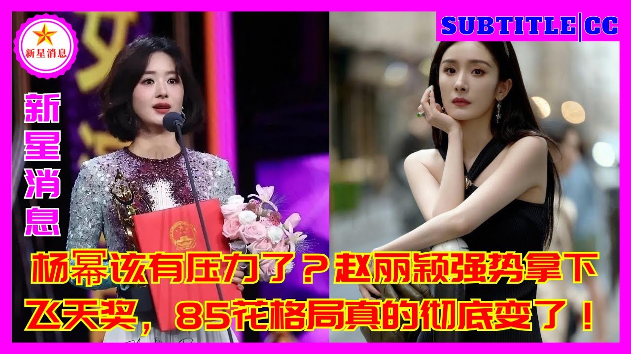 Ян Ми должен быть под давлением? Чжао Лиин сильно выиграла премию Фэйтянь, и узор из 85 цветов дейст