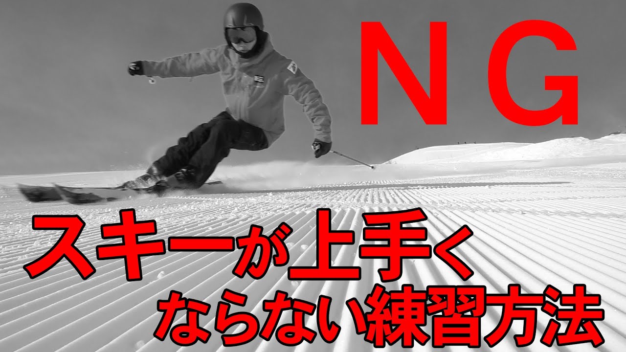 【絶対NG】スキーがうまくなりたかったら絶対にこれはやるな！