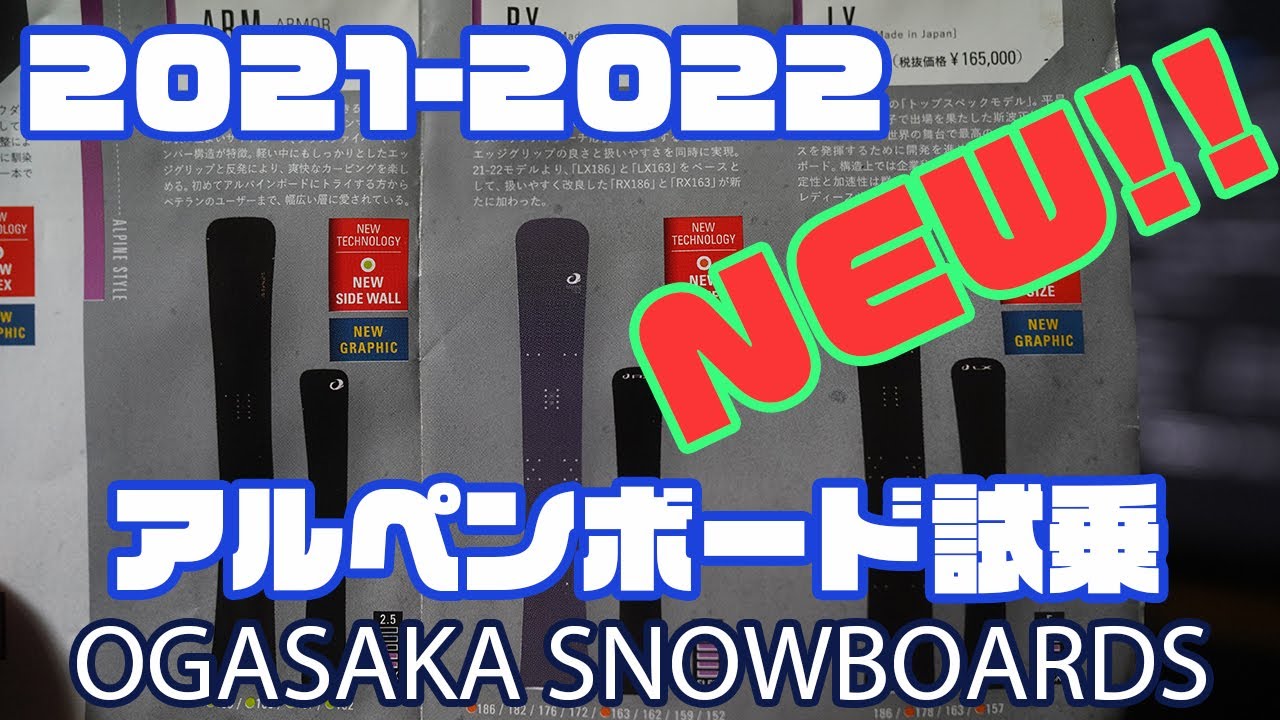 【速報】アルペンボード2021-2022モデル試乗会IN鹿島槍【OGASAKA SNOWBOARDS】