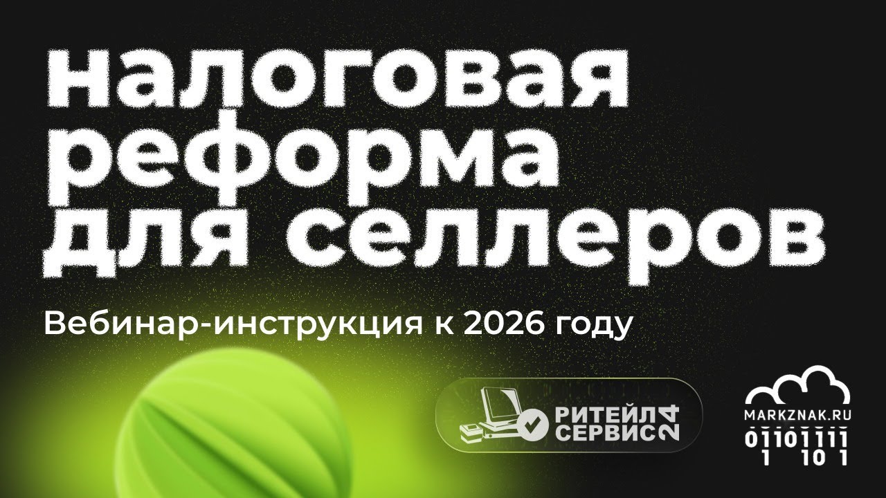 Вебинар по налоговой реформе 2026 ДЛЯ СЕЛЛЕРОВ