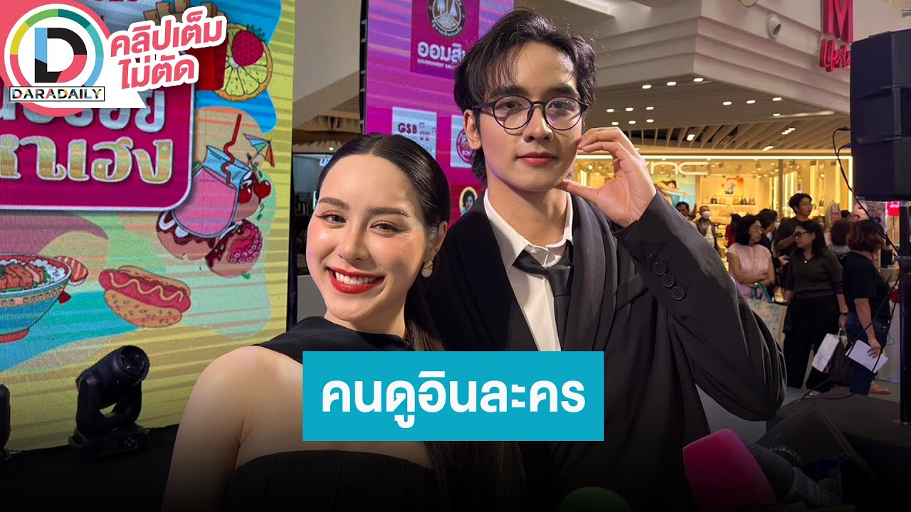 🔴Live “กองทัพ พีค - พีพี” ปลื้มคนดูอินคนอยากจะเป็นสะใภ้กลางใน “แสนรัก”