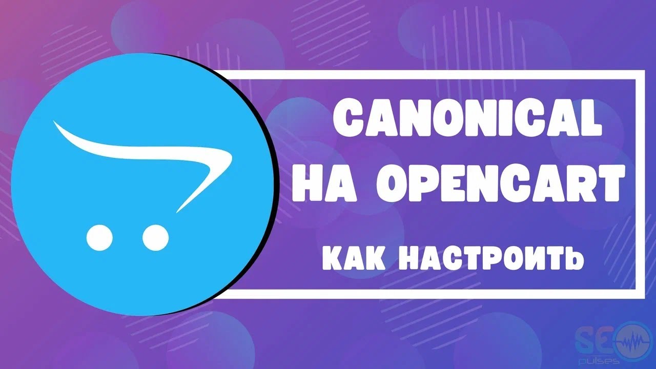 Как настроить canonical на Opencart: пошаговая инструкция