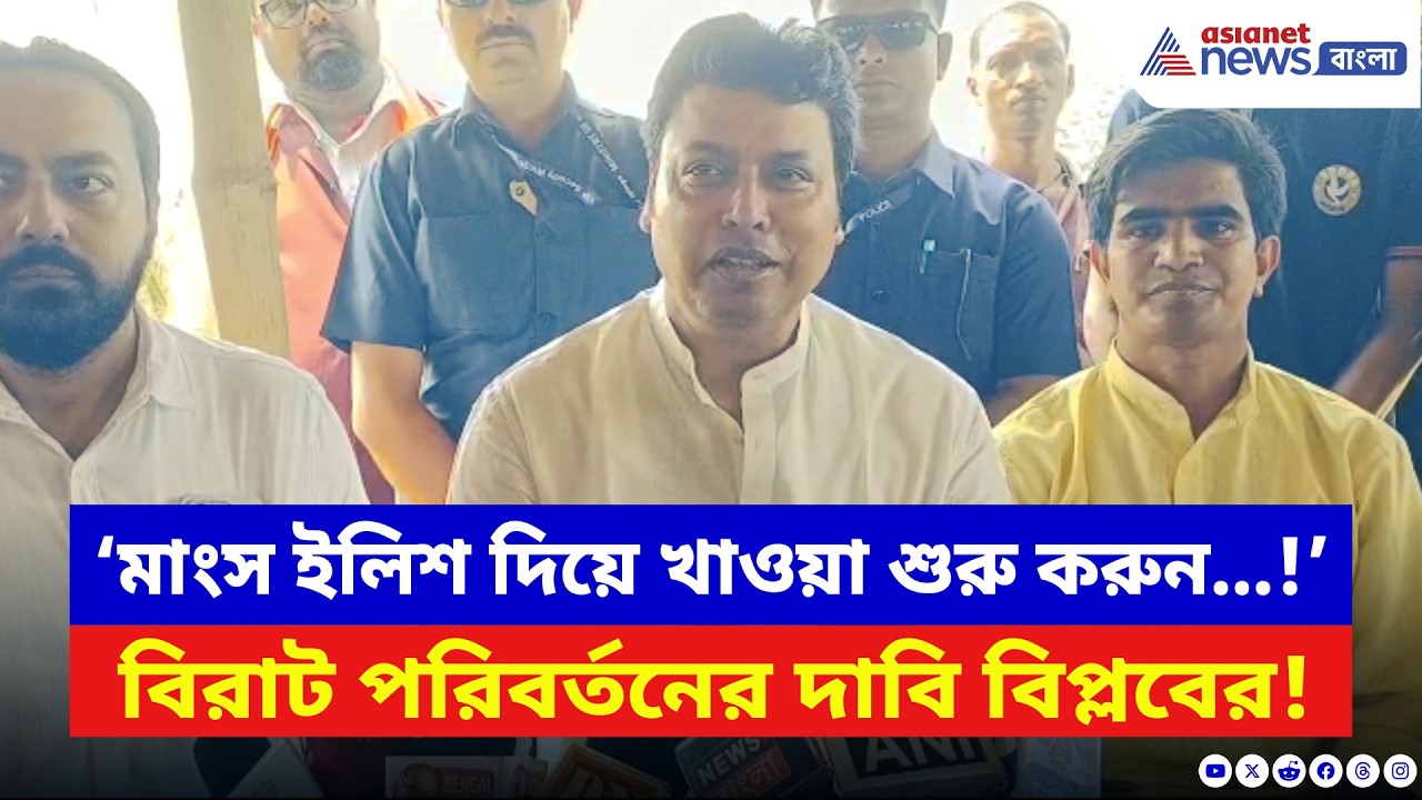 ‘মাংস ইলিশ মাছ দিয়ে খাওয়া শুরু করুন…!’ পরিবর্তন যাত্রায় বিরাট দাবি বিপ্লবের | Biplab Deb | BJP News