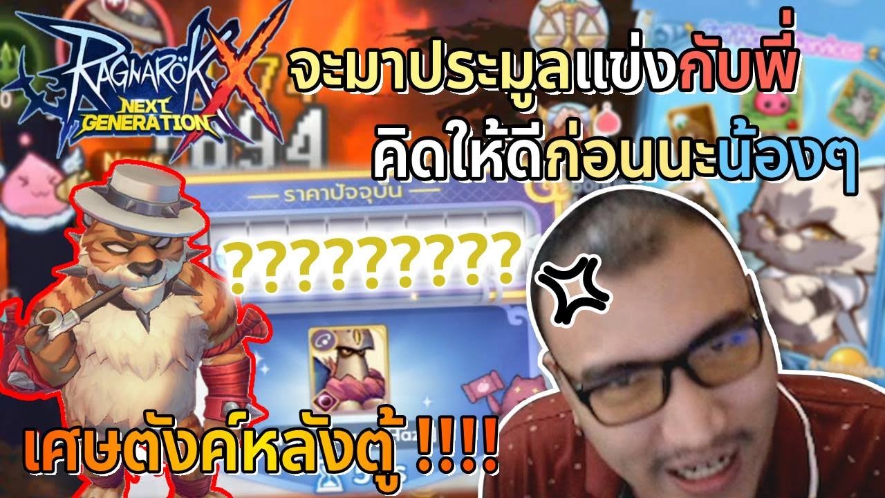 ROX เศษตังหลังตู้เย็น ep11 ประมูล / สุ่มการ์ดบอส
