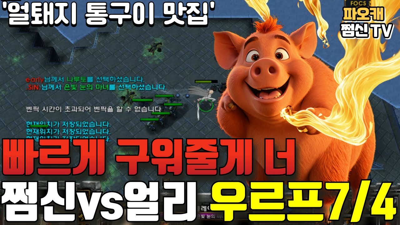 파오캐 쩜신vs얼리 우르프7/4 '빠르게 구워줄게'