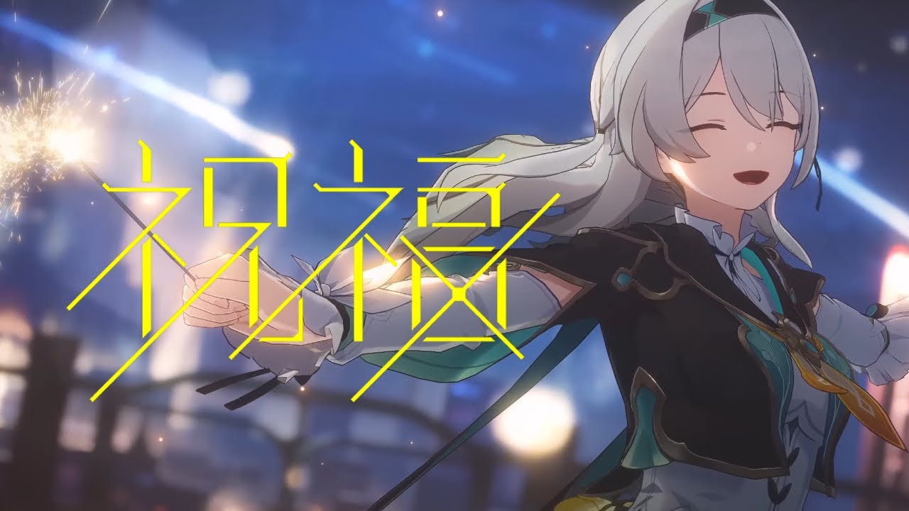 【崩壊スターレイル】ホタル×祝福【MAD/AMV】