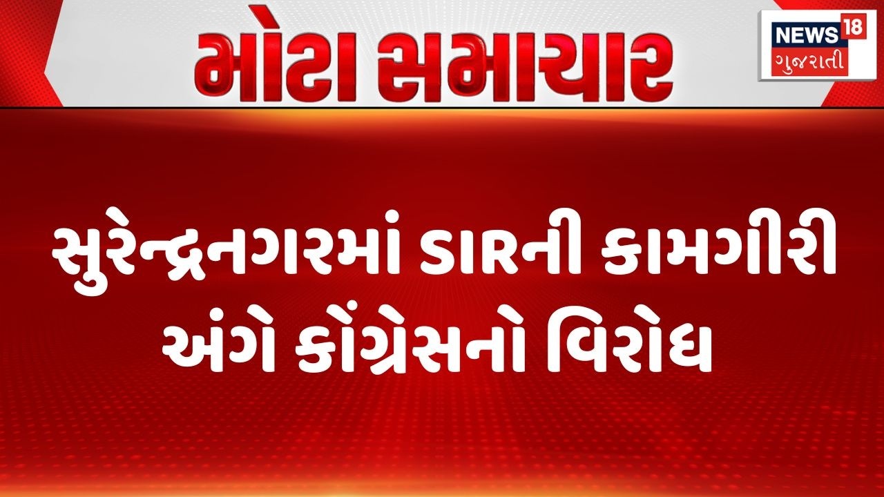 Surendranagar Congress | સુરેન્દ્રનગરમાં SIRની કામગીરી અંગે કોંગ્રેસનો વિરોધ | SIR Process | Protest