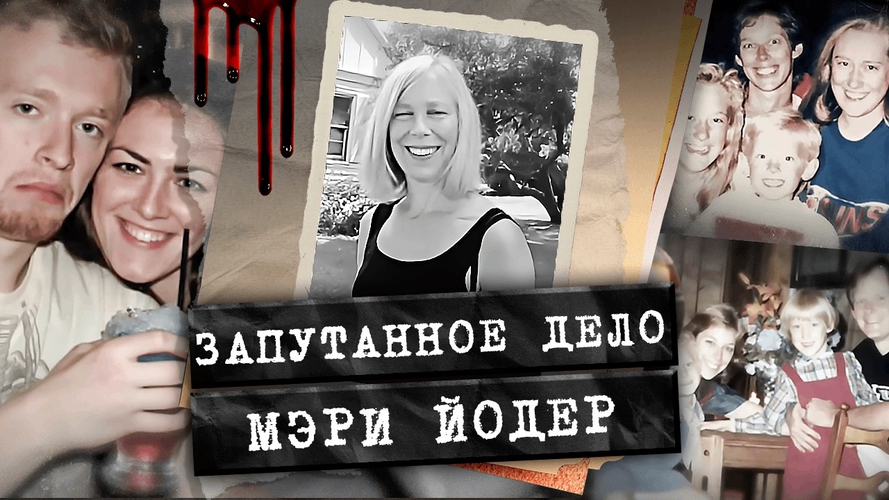 Дело Мэри Йодер: идеальное отравление, в котором виноват каждый?