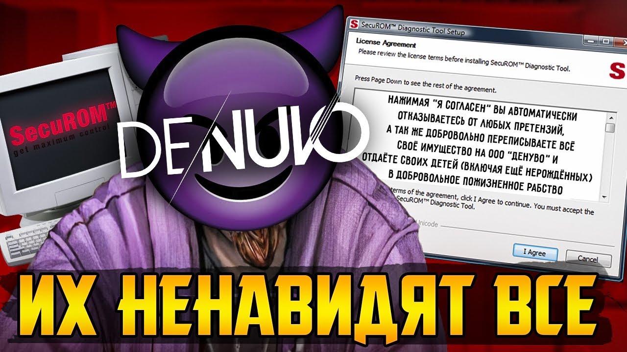 SecuROM, StarForce, Denuvo - проклятье ПК игроков
