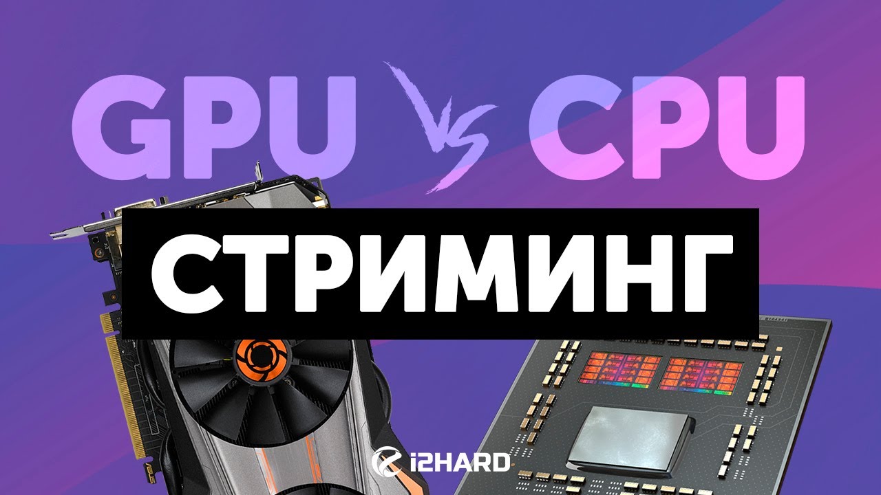 GPU vs CPU. &mdash; Чем стримить на 1 ПК?