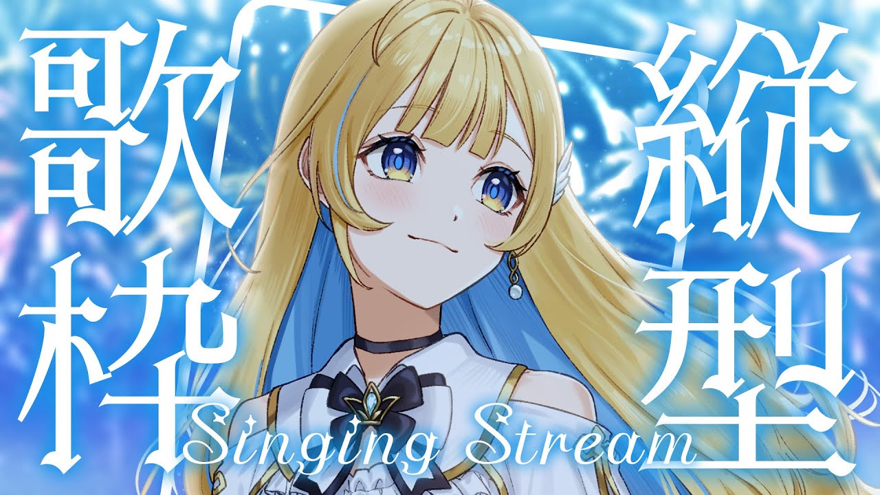 【 縦型歌枠 】夜ふかし歌枠✨寝る前に1曲聴いていってね～！！ singing stream #shorts #Vtuber #Vsinger【 #白河しらせ / #RIOTMUSIC 】