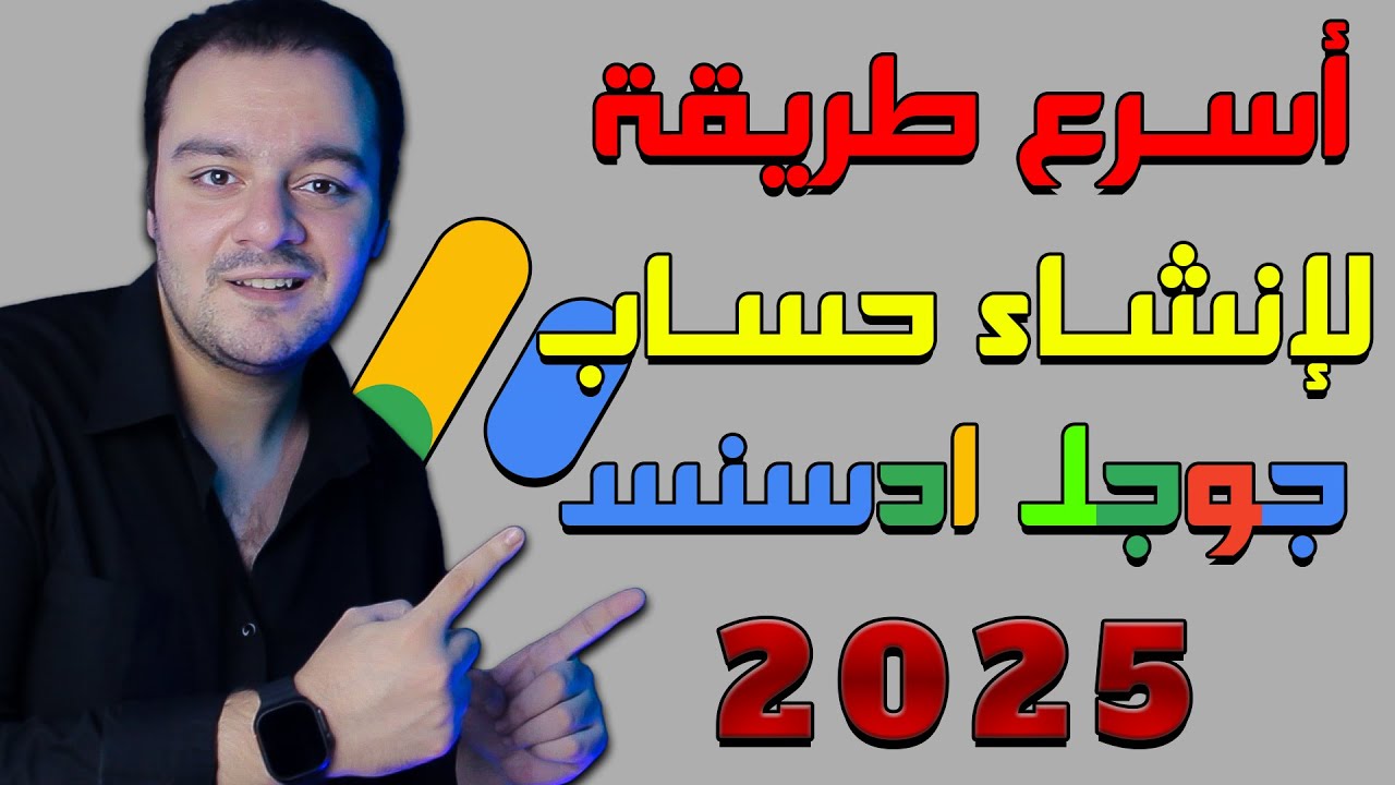طريقة إنشاء حساب جوجل ادسنس في 2025 | ضمان قبول بنسبة 100%