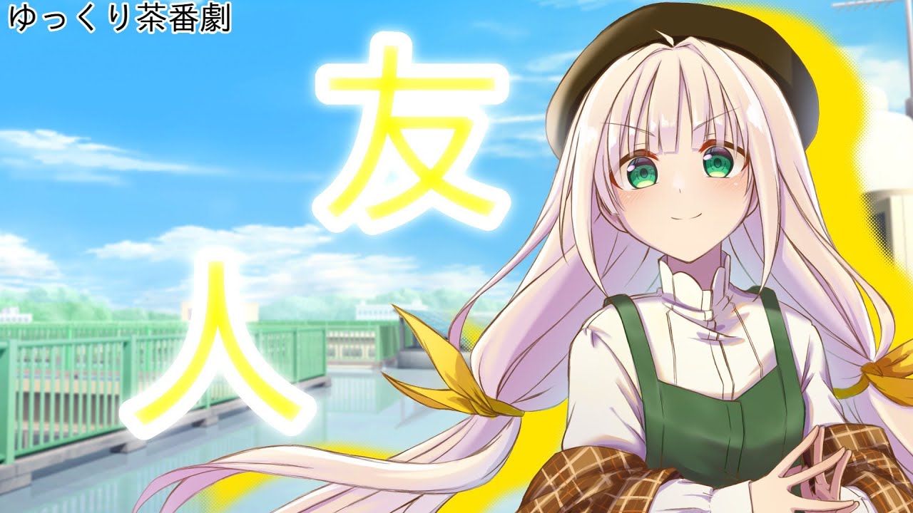 第六話　友人「ゆっくり茶番劇」