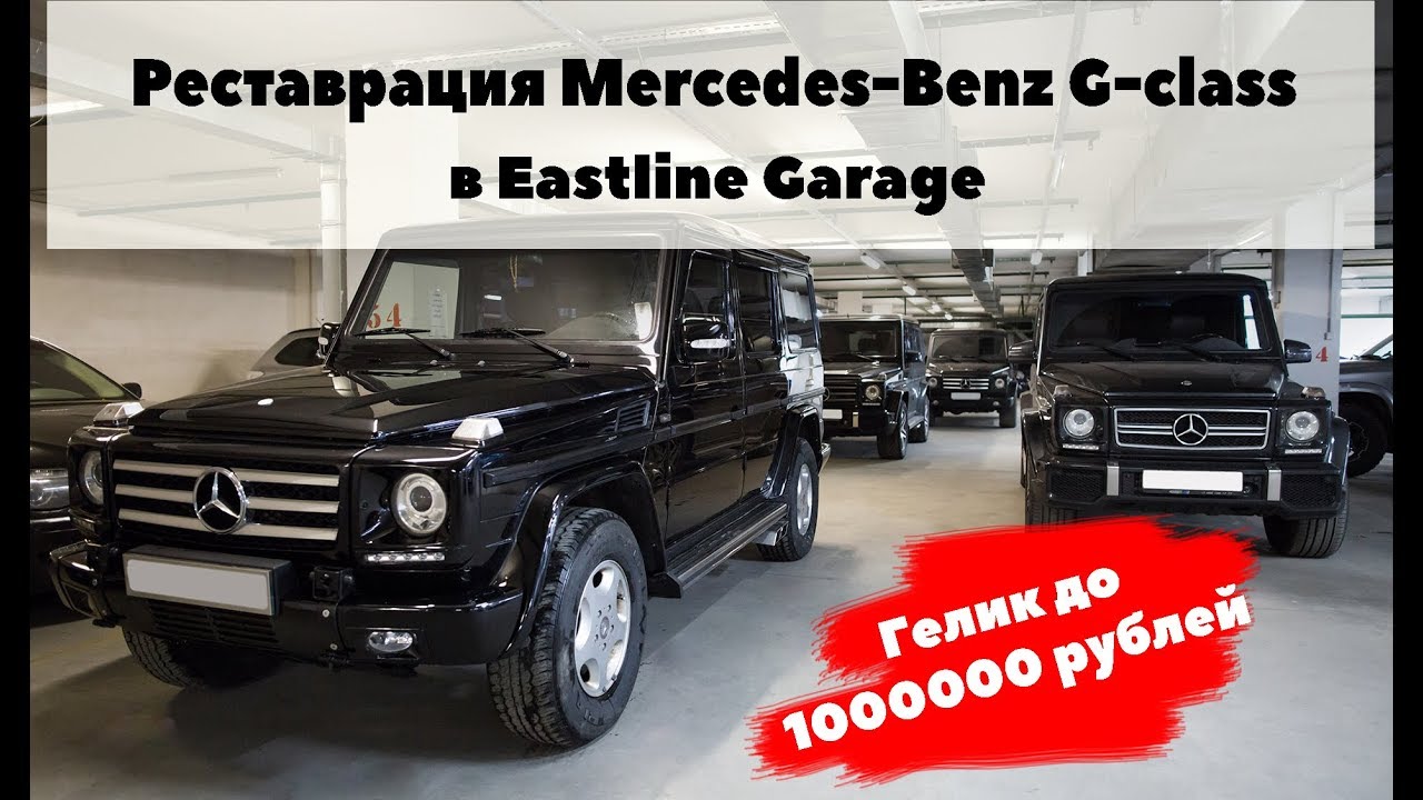 РЕСТАВРАЦИЯ MERCEDES-BENZ G-CLASS. ГЕЛИК ДО 1000000 РУБЛЕЙ