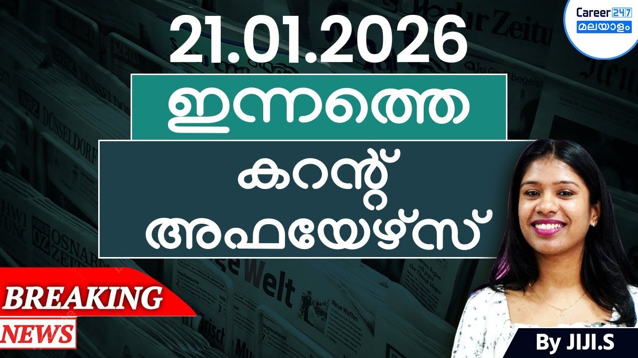 21 January 2026 Current Affairs Today | Daily News & Analysis in Malayalam | Career247